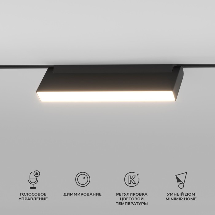 

Умный трековый светильник Elektrostandard, Slim Magnetic, 101х220х23 мм, 12Вт, LED, 900Лм, 2700-6500К, цвет чёрный