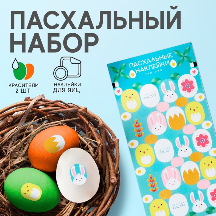 

Пасхальный набор пасха «Цыплята и кролики»: 2 красителя: оранжевый, зелёный + наклейки для яиц