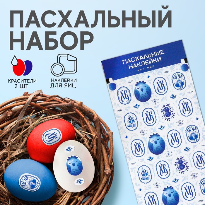 Пасхальный набор пасха «Гжель»: 2 красителя: красный, синий + наклейки для яиц пасхальный набор для украшения яиц гжель 9 х 16 см