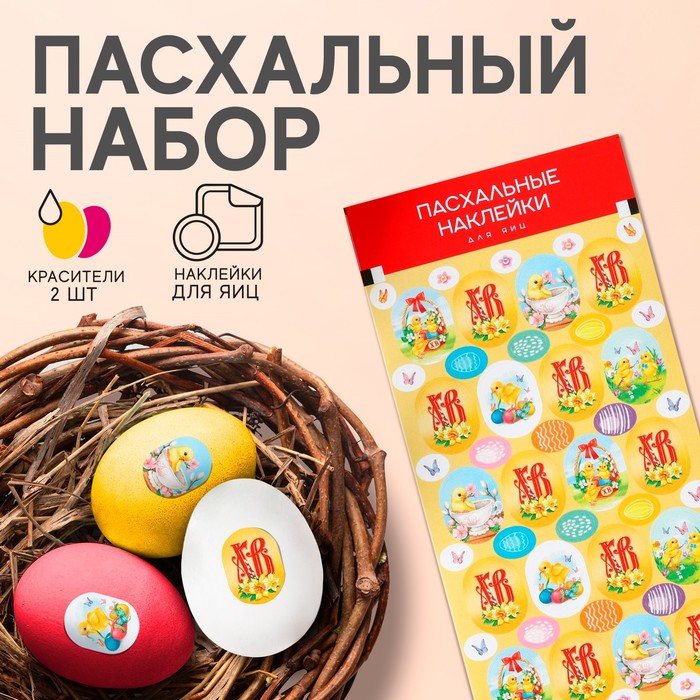 

Пасхальный набор пасха «Цыплята»: 2 красителя: жёлтый, розовый + наклейки для яиц
