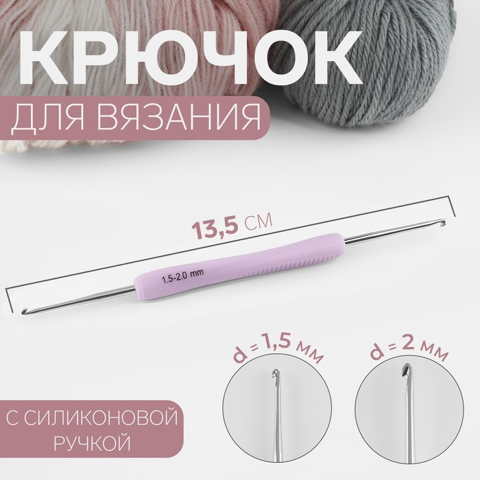 

Крючок для вязания, двусторонний, с силиконовой ручкой, d = 1,5/2 мм, 13,5 см, цвет сиреневый