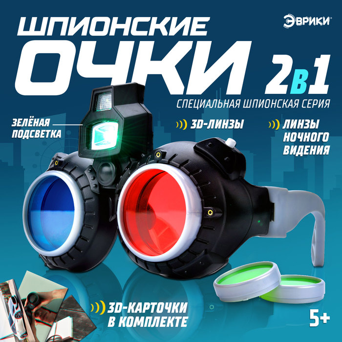 3D очки ночного видения «Шпионы» очки ночного видения шпионы с увеличительным стеклом