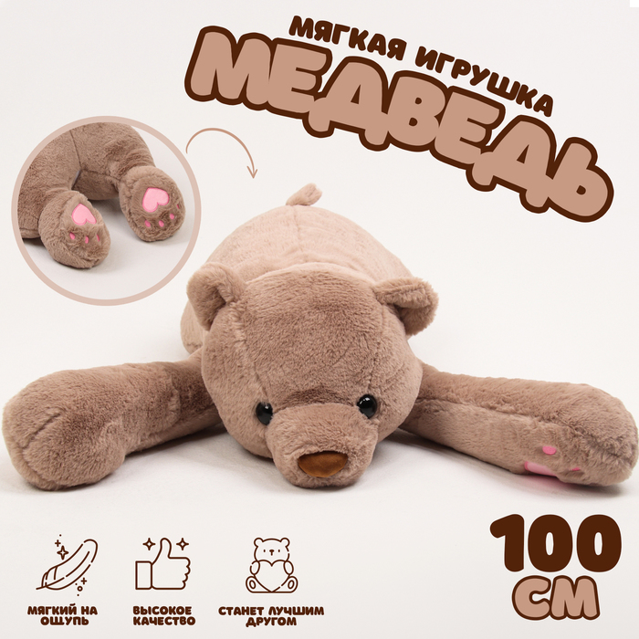 Мягкая игрушка «Медведь», 100 см, цвет коричневый мягкая игрушка медведь 100