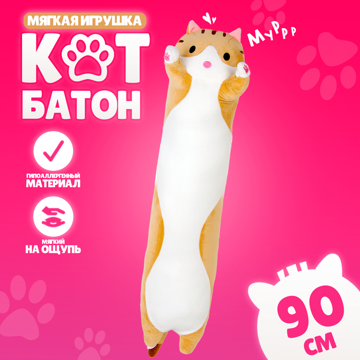 

Мягкая игрушка «Котик», 90 см, цвет рыжий