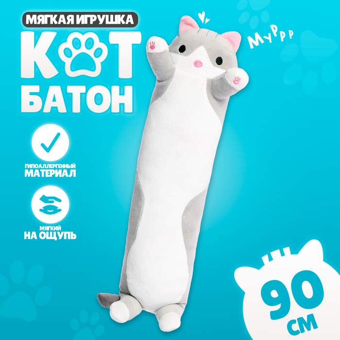 

Мягкая игрушка «Котик», 90 см, цвет серый