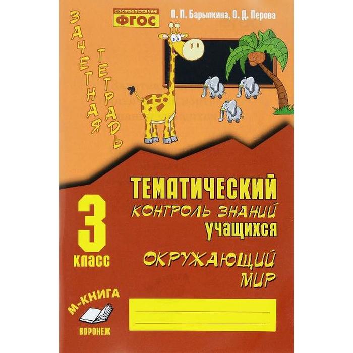 

Практические работы. ФГОС. Окружающий мир. Тематический контроль знаний, 2016 3 класс. Барылкина Л. П.