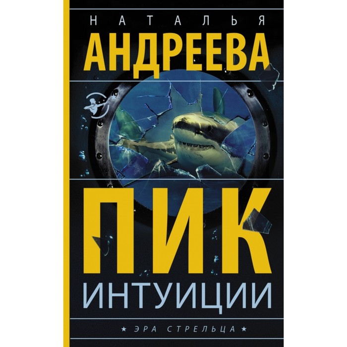 

Пик интуиции. Андреева Н. В.