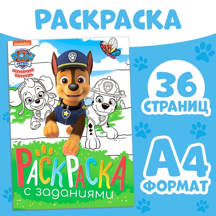 

Раскраска с заданиями "Щенки на миссии", А4, 36 стр., Щенячий патруль