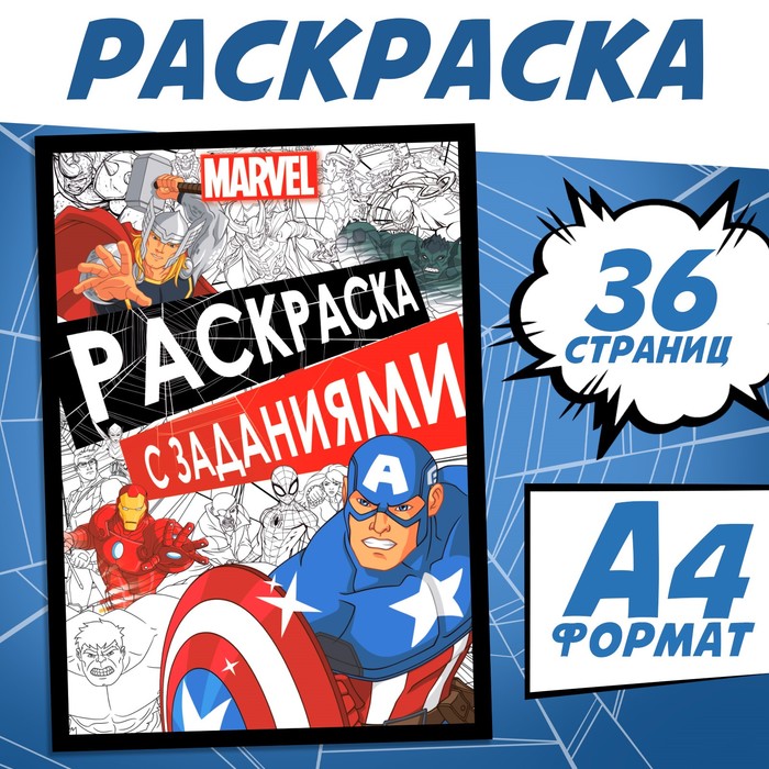 

Раскраска с заданиями, А4, 36 стр., MARVEL