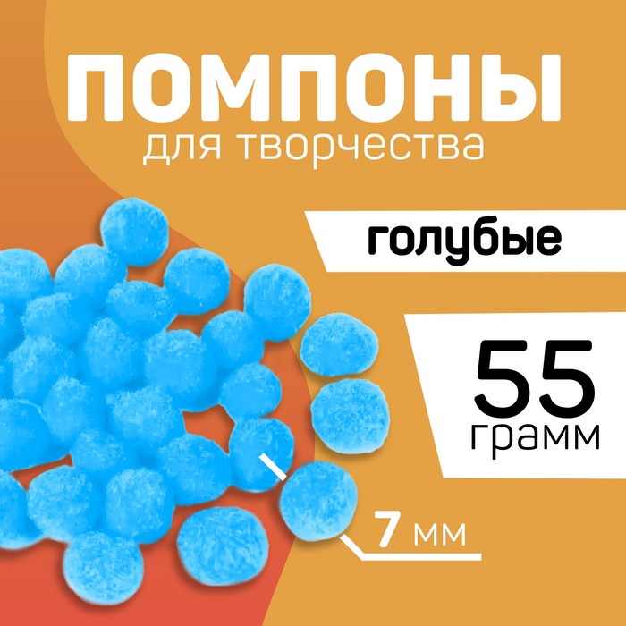 

Набор текстильных деталей для декора «Помпошки», цвет голубой, 55 гр