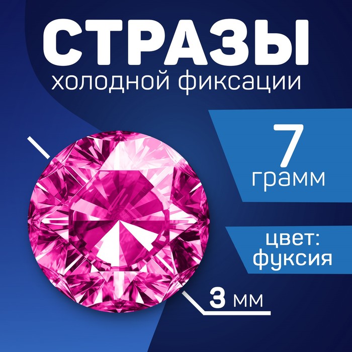 

Стразы для творчества холодной фиксации фуксия, d = 3 мм, 8 гр