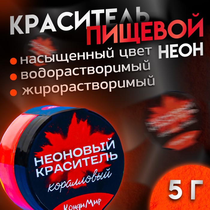 

Неоновый краситель Кондимир, коралловый, 5 г