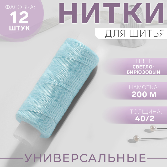 

Нитки 40/2, 200 м, цвет светло-бирюзовый №226