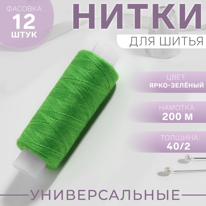 

Нитки 40/2, 200 м, цвет ярко-зелёный №204