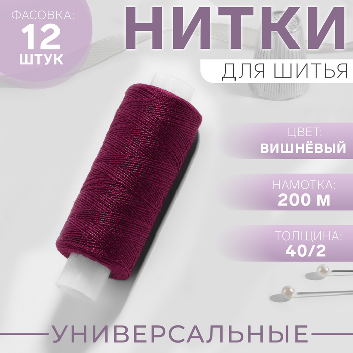 Нитки 40/2, 200 м, цвет вишнёвый №125