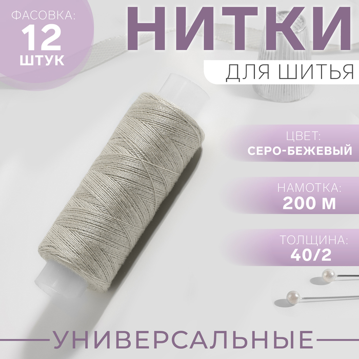 Нитки 40/2, 200 м, цвет серо-бежевый №352