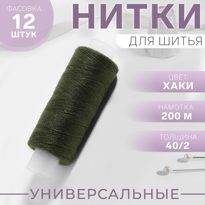 

Нитки 40/2, 200 м, цвет хаки №422