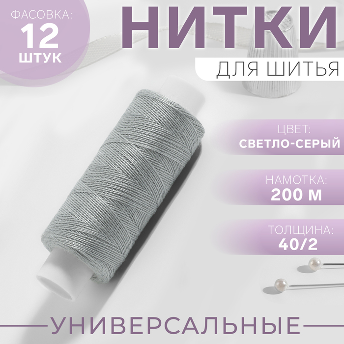 Нитки 402 200 м цвет светло-серый 365 11₽