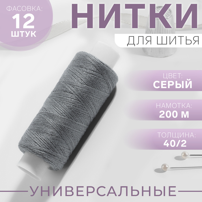 

Нитки 40/2, 200 м, цвет серый №368