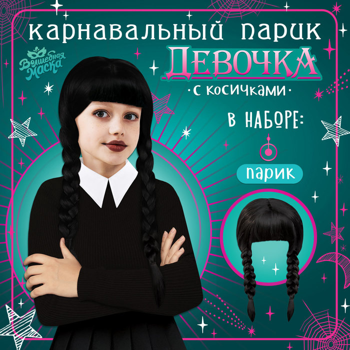 Карнавальный парик «Девочка с косичками» карнавальный парик девочка с косичками