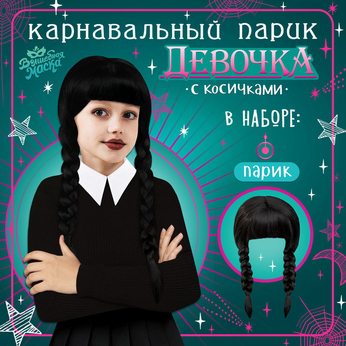 

Карнавальный парик «Девочка с косичками»