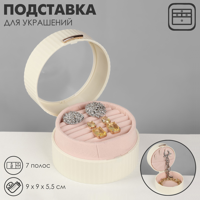 

Подставка под кольца «Шкатулка портативная», круг, 7 полос, 9×9×5,5 см, цвет белый