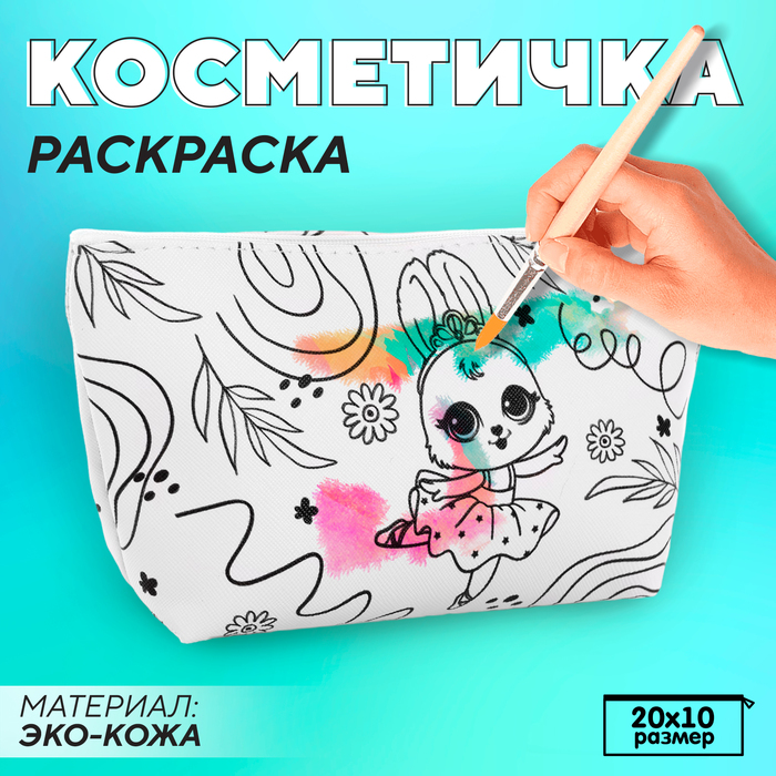 Косметичка-раскраска 