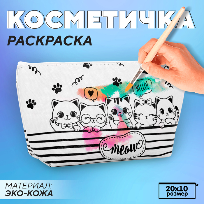 Косметичка-раскраска 