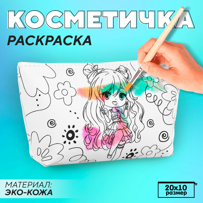 Косметичка-раскраска 