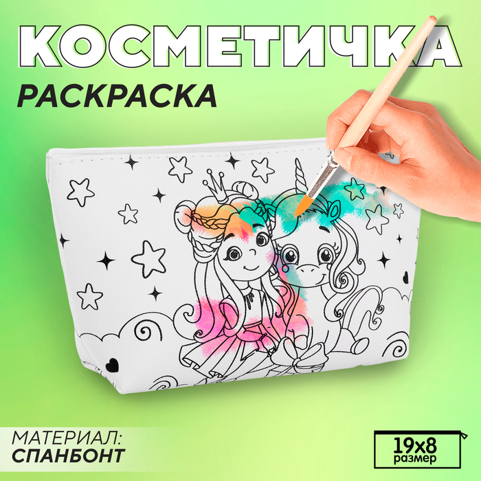 Косметичка-раскраска 