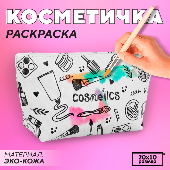 Косметичка-раскраска 