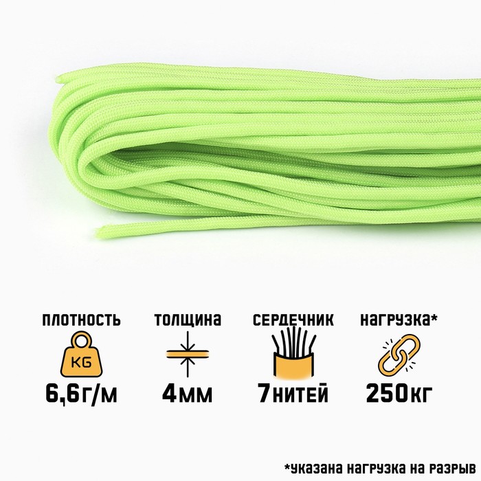 цена Паракорд 550, неон - зеленый, d - 4 мм, 10 м