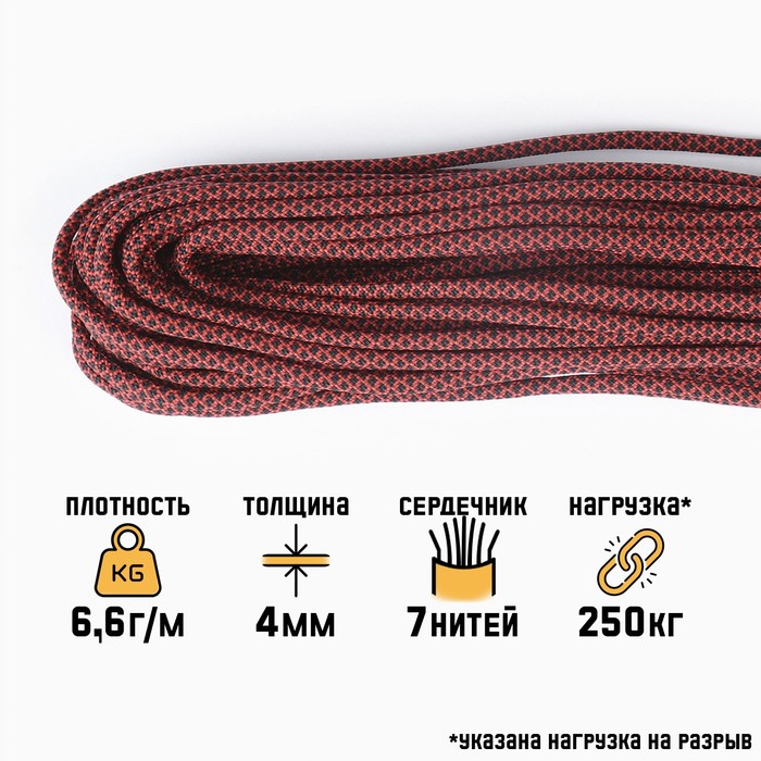 

Паракорд 550, змея красная, d - 4 мм, 10 м