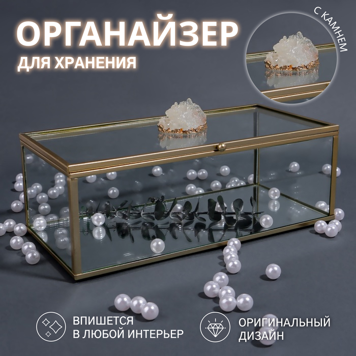 

Органайзер для хранения «MOUNTAINS», с крышкой, стеклянный, с зеркальным дном, 1 секция, 21,5 × 10,5 × 7,5 см, цвет прозрачный/медный