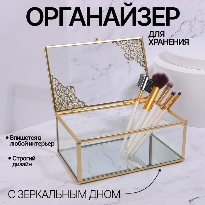

Органайзер для хранения «GREAT», с крышкой, стеклянный, с зеркальным дном, 1 секция, 17 × 10,5 × 7 см, цвет прозрачный/медный