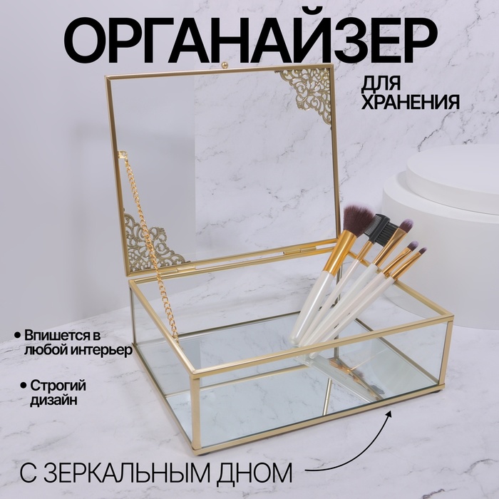 

Органайзер для хранения «GREAT», с крышкой, стеклянный, с зеркальным дном, 1 секция, 20 × 16 × 6,5 см, цвет прозрачный/медный