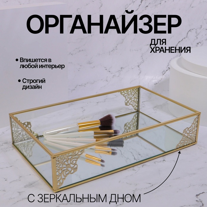 

Органайзер для хранения «GREAT», стеклянный, с зеркальным дном, 1 секция, 29 × 17,5 × 6 см, цвет прозрачный/медный
