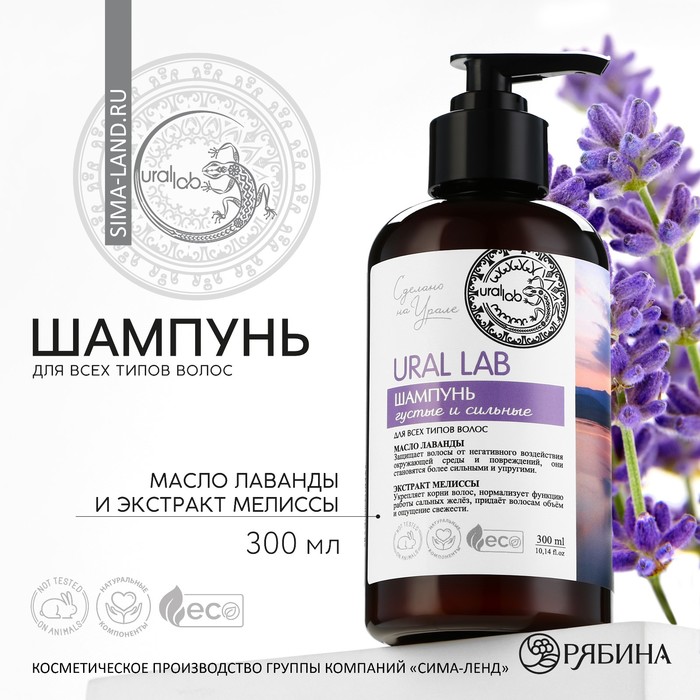Шампунь для волос с маслом лаванды и экстрактом мелиссы, 300 мл, ECO LAB by URAL LAB