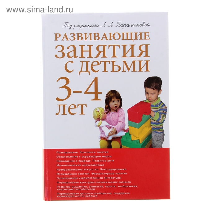 Книги для 3 лет. Книга Парамонова развивающие занятия с детьми 3-4 лет. Парамонова развивающие занятия. Парамонова л а развивающие занятия с детьми 3-4. Развивающие занятия с детьми книга.