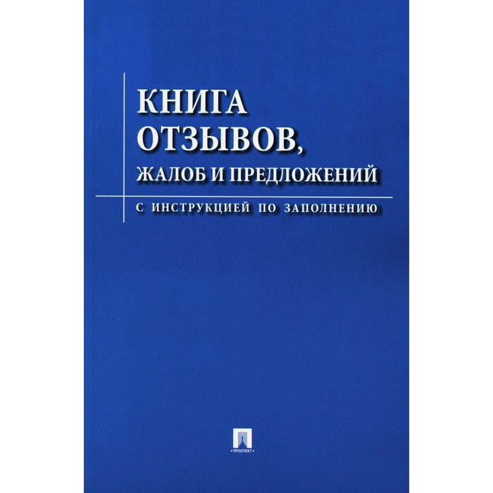 

Книга отзывов, жалоб и предложений. С инструкцией по заполнению