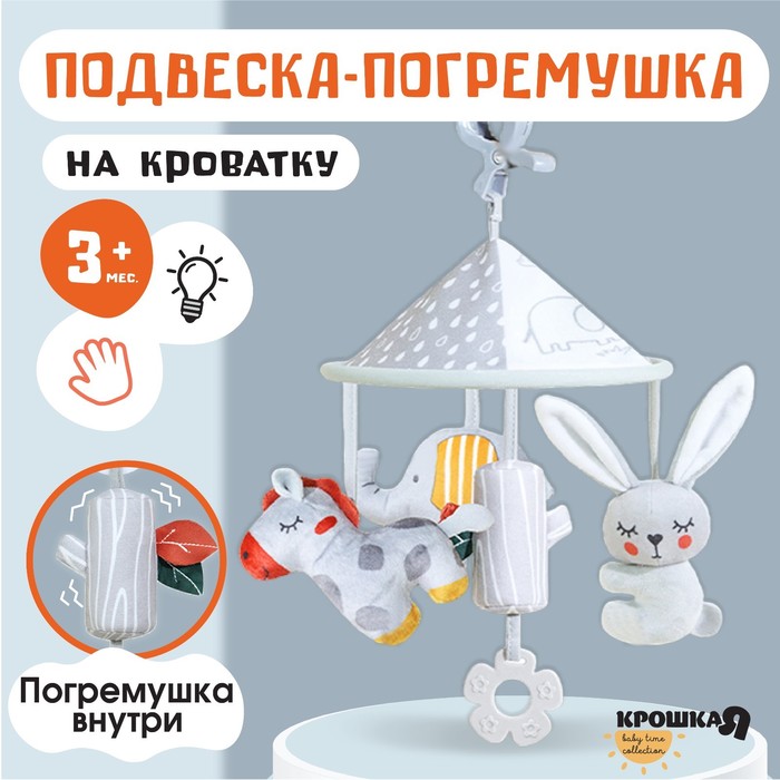 

Подвеска на кроватку, коляску «Карусель Бонни», с погремушкой, Крошка Я