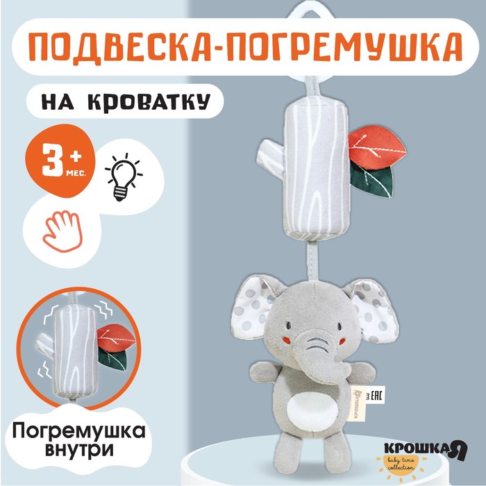 

Подвеска - погремушка на кроватку, коляску «Слоник Эли», с пищалкой, Крошка Я