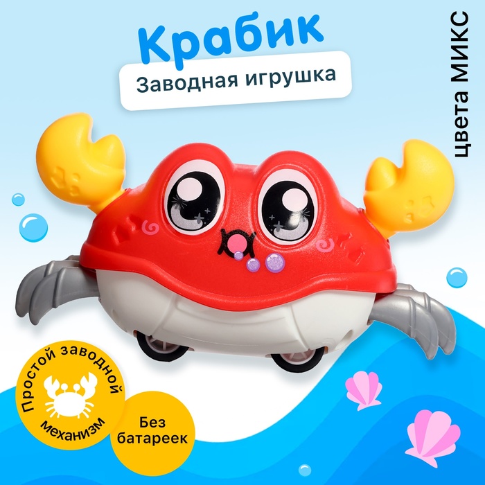 Заводная игрушка Весёлый краб цвета МИКС 110₽