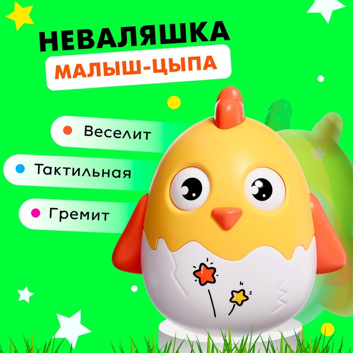 

Неваляшка «Малыш-цыпа», цвета МИКС