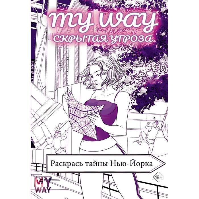 

Скрытая угроза: Раскрась тайны Нью-Йорка. Рид Р.