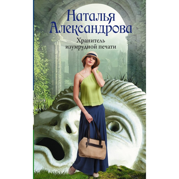 

Хранитель изумрудной печати. Александрова Н.