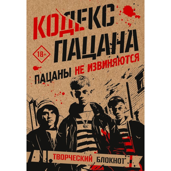 

Творческий блокнот «Кодекс пацана. Пацаны не извиняются», 80 л.