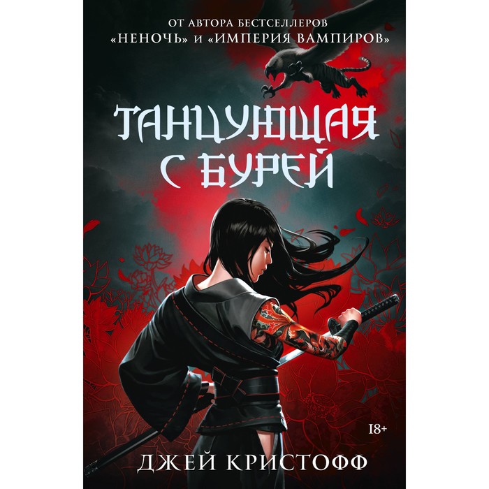 

Танцующая с бурей. Кристофф Д.