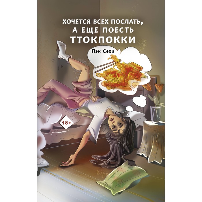 

Хочется всех послать, а ещё поесть ттокпокки. Пэк С.