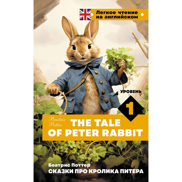 Сказки про кролика Питера. Уровень 1. The Tale of Peter Rabbit. Поттер Б. potter beatrix peter rabbit a winter s tale